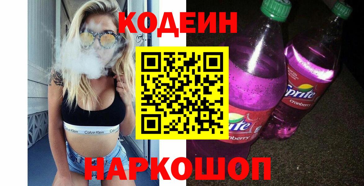 Кодеин напиток Lean (лин) Верхняя Пышма